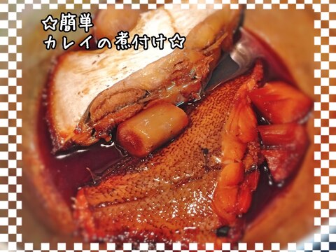 簡単＊カレイの煮付け